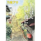 いちばん長い夜に (新潮文庫)