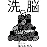 洗脳　: スピリチュアルと妄言の精神防衛テクニック