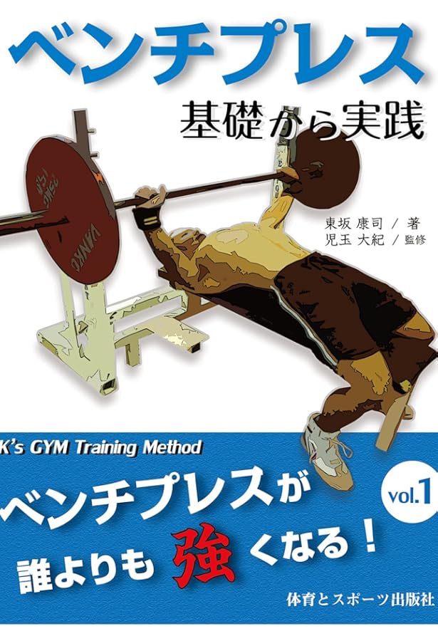 ベンチプレスで100kg挙げる! | KE-TA |本 | 通販 | Amazon