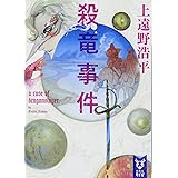 殺竜事件 a case of dragonslayer (講談社タイガ)