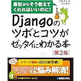 Djangoのツボとコツがゼッタイにわかる本[第2版]