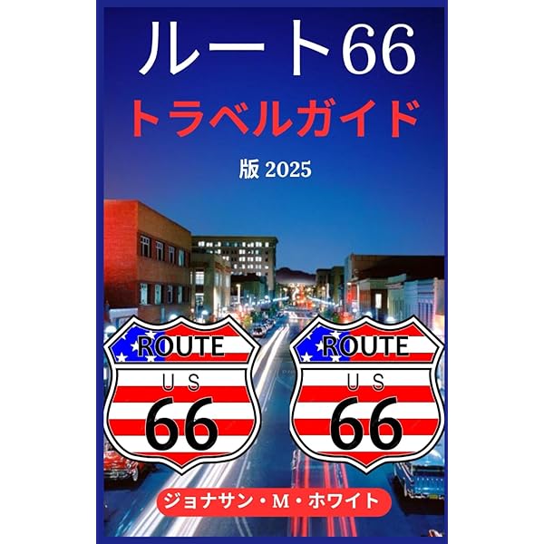 ルート 66 トラベルガイド: 役立つ情報、必見の立ち寄りスポット