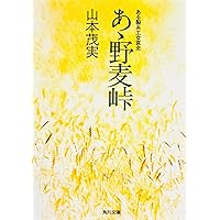 ヤマケイ文庫 喜作新道 ある北アルプスの哀史 | 山本 茂実 |本 | 通販