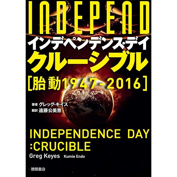 インデペンデンス・デイ (徳間文庫 エ 1-1) | デブリン, 酒井 昭伸 |本