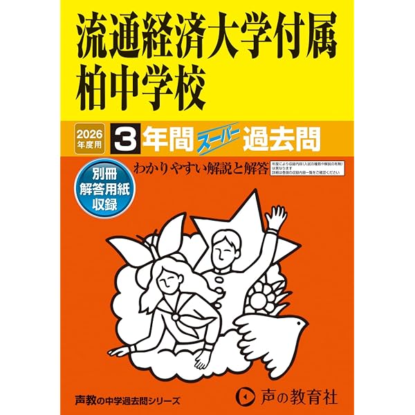 C16流通経済大学付属柏高等学校 2019年度用 4年間スーパー過去問 (声教の高校過去問シリーズ) [単行本] 声の教育社 C16流通経済大学付属柏高等学校 2019年度用 4年間スーパー過去問 (声教