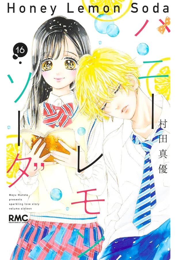 ハニーレモンソーダの漫画 Amazon.co.jp: ハニーレモンソーダ 15 (りぼんマスコットコミックス