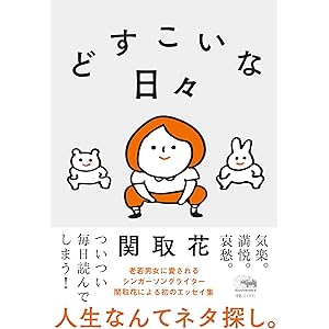 どすこいな日々