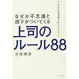 3万人の管理職を教えてわかった なぜか不思議と部下がついてくる上司のルール88