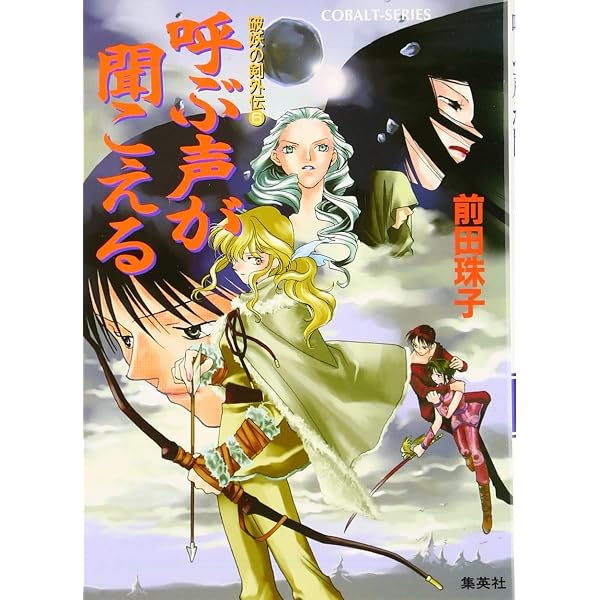 破妖の剣外伝(2) ささやきの行方 (コバルト文庫) | 前田 珠子, 厦門 潤