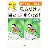 身近な鳥の3D写真 見るだけで目がみるみる良くなる! (単行本)