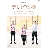 NHK テレビ体操 ~ラジオ体操 第1/ラジオ体操 第2/みんなの体操/オリジナルの体操~ [DVD]