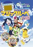 ポケットモンスター マジックルーペではっけん! そこにいるのはだあれ?: 絵が ういて 見える! ふしぎな絵本