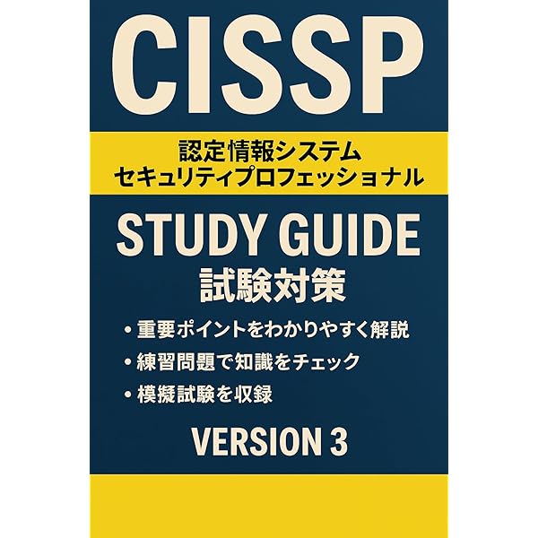 CISSP 徹底問題集最短合格への道(150問） version2 | 高度IT資格最短