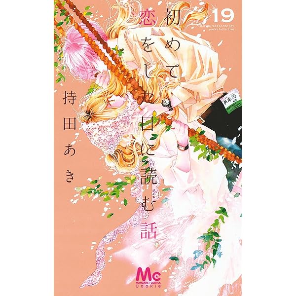 初めて恋をした日に読む話　1〜18巻　持田あき 第18話-②]初めて恋をした日に読む話 - 持田あき | 少年ジャンプ＋