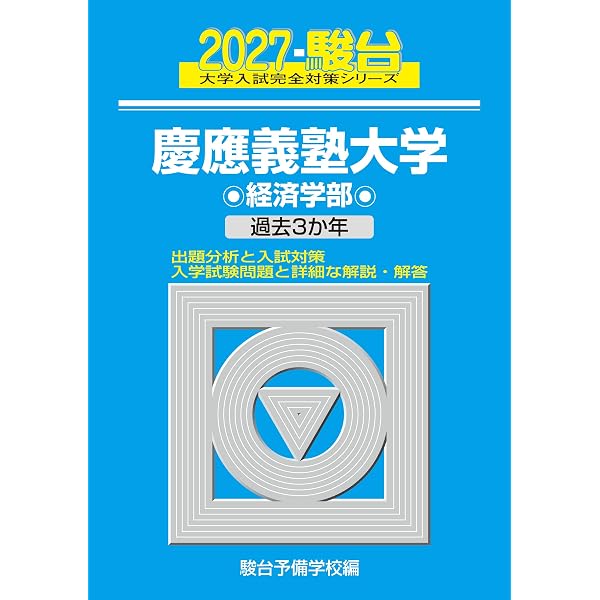 2027-慶應義塾大学 法学部【駿台青本シリーズ】 (駿台大学入試完全対策