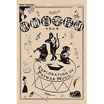 戦前音楽探訪 | 寺尾紗穂 |本 | 通販 | Amazon