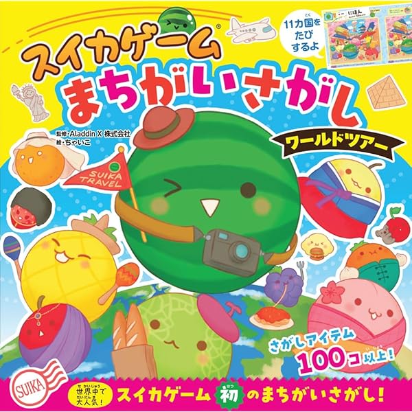 まちがいさがし Amazon.co.jp: スイカゲーム まちがいさがし (単行本