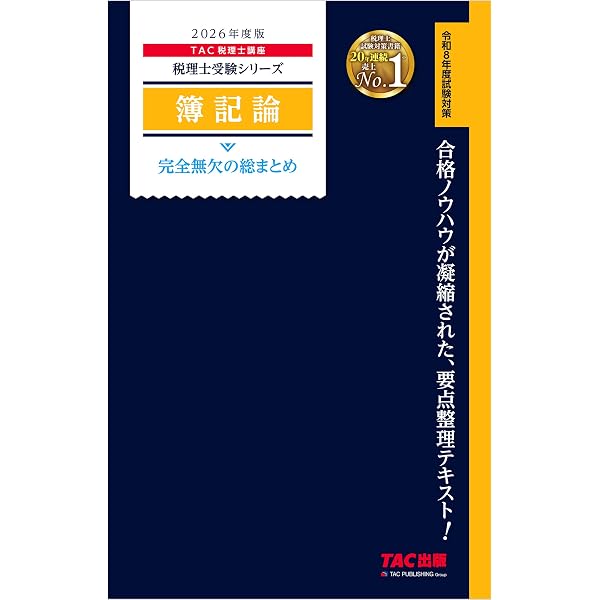 税理士受験シリーズ　2026 Amazon.co.jp: 2026年度版 税理士 3 簿記論 総合計算問題集 応用編