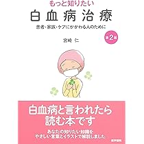 ⭐白血病 長期生存と治癒の本 もっと知りたい白血病治療 第2版 患者・家族・ケアにかかわる人