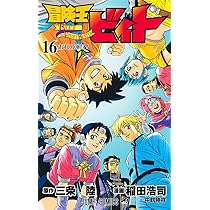 冒険王ビィト 15 (ジャンプコミックス) | 稲田 浩司, 三条 陸 |本