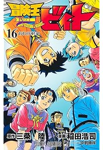冒険王ビィト 13 (ジャンプコミックス) | 稲田 浩司, 三条 陸 |本
