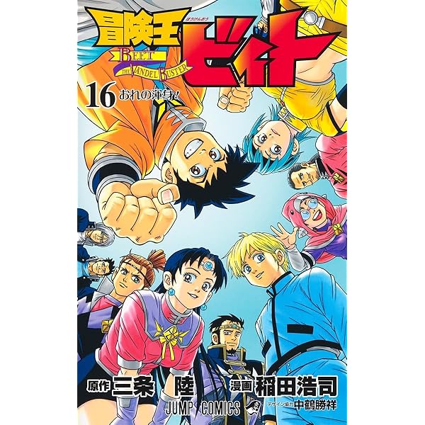 冒険王ビィト 13 (ジャンプコミックス) | 稲田 浩司, 三条 陸 |本