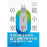 超小型原子炉の教室