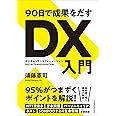 90日で成果をだす DX(デジタルトランスフォーメーション)入門