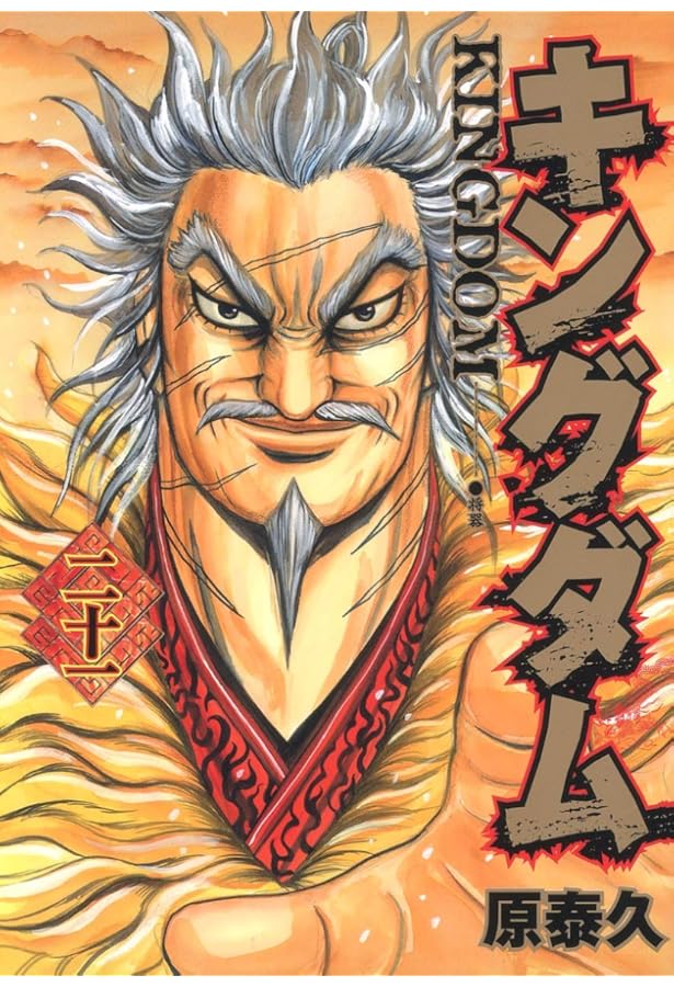 キングダム 22 (ヤングジャンプコミックス) | 原 泰久 |本 | 通販 | Amazon