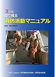 3訂版 目で見る消防活動マニュアル