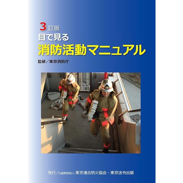 Amazon.co.jp: 一般火災における活動要領 : 東京消防庁: 本