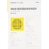相転移・臨界現象の統計物理学 新物理学シリーズ (新物理学シリーズ 35)