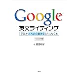Ｇｏｏｇｌｅ英文ライティング　英語がどんどん書けるようになる本