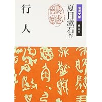 漱石遺墨集　岩波書店　昭和10年　サイズB4 夏目漱石 夏目漱石遺墨集 第一巻 書蹟篇 / 安藤書房 錦城店 / 古本、中古