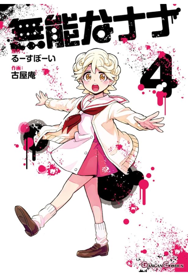 Amazon.co.jp: 無能なナナ(3) (ガンガンコミックス) : るーすぼ