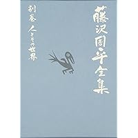 補巻 1 藤沢周平全集 第二十四巻 | 藤沢 周平 |本 | 通販 | Amazon