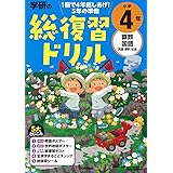 学研の総復習ドリル 小学4年