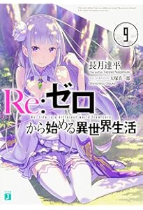 Re:ゼロから始める異世界生活 リゼロ 50冊セット 本編1〜43巻　外伝7巻 Re:ゼロから始める異世界生活 リゼロ 50冊セット 本編1〜43巻 外伝7巻