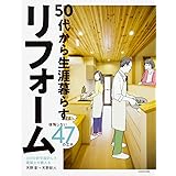 3,000軒を設計した建築士が教える 50代から生涯暮らすリフォーム 後悔しない47の工夫