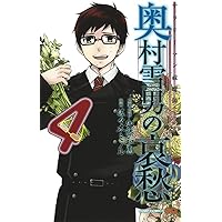 サラリーマン祓魔師 奥村雪男の哀愁 4 (ジャンプコミックス)