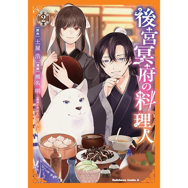 Amazon.co.jp: 後宮冥府の料理人 (1) (角川コミックス・エース) : 土屋
