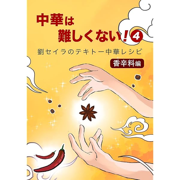 中華は難しくない！(1)劉セイラのテキトー中華レシピマンガ | 劉セイラ