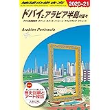 E01 地球の歩き方 ドバイとアラビア半島の国々 2020~2021 (地球の歩き方E アフリカ・中近東)