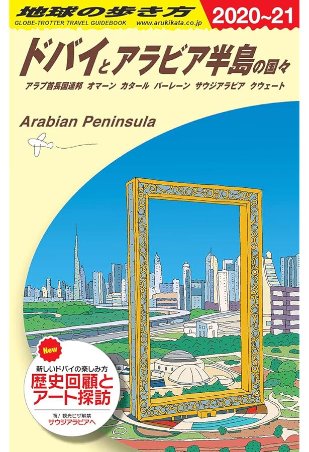 Amazon.co.jp: E04 地球の歩き方 ペトラ遺跡とヨルダン 2017~2018