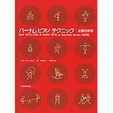 バーナム ピアノテクニック 全調の練習 [改訂版]