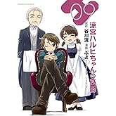 涼宮ハルヒちゃんの憂鬱(9) (角川コミックス・エース)