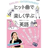 ヒット曲で楽しく学ぶ英語