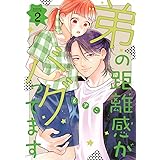弟の距離感がバグってます(2) (BE LOVE KC)