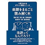 1冊でわかるポケット教養シリーズ 楽譜をまるごと読み解く本