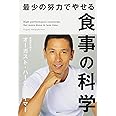 最少の努力でやせる食事の科学 (講談社の実用BOOK)